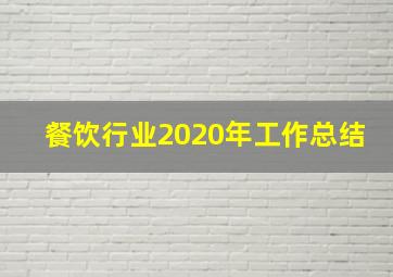 餐饮行业2020年工作总结