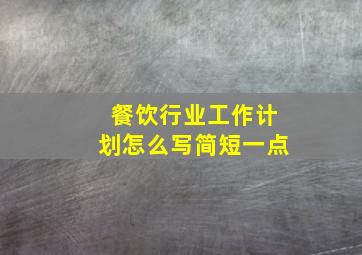 餐饮行业工作计划怎么写简短一点