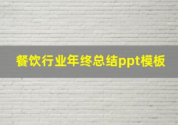 餐饮行业年终总结ppt模板