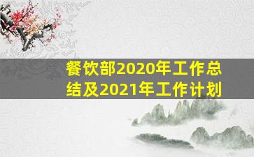 餐饮部2020年工作总结及2021年工作计划