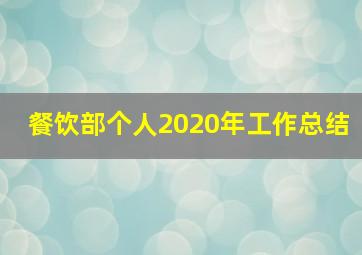 餐饮部个人2020年工作总结