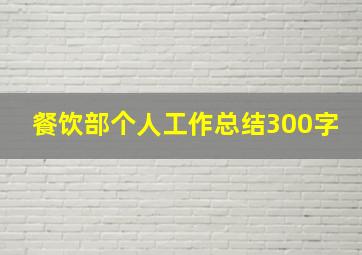 餐饮部个人工作总结300字