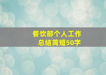 餐饮部个人工作总结简短50字