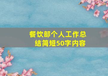 餐饮部个人工作总结简短50字内容