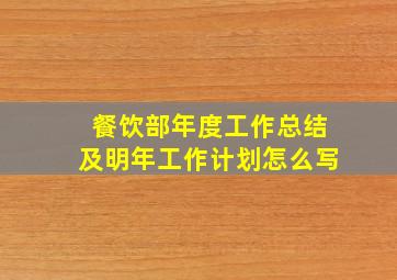 餐饮部年度工作总结及明年工作计划怎么写