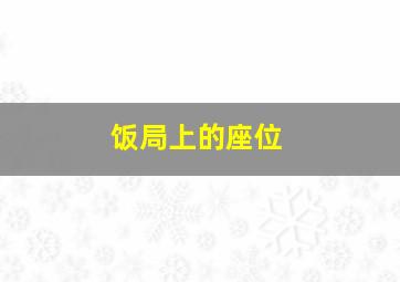 饭局上的座位