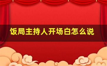 饭局主持人开场白怎么说