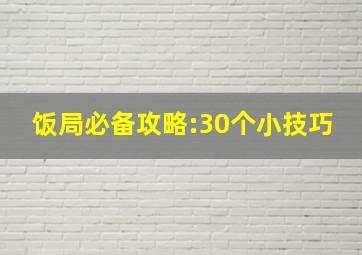 饭局必备攻略:30个小技巧