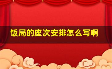 饭局的座次安排怎么写啊