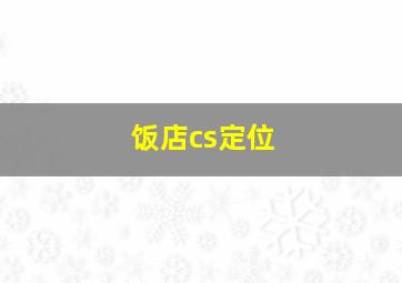 饭店cs定位