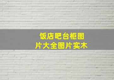 饭店吧台柜图片大全图片实木