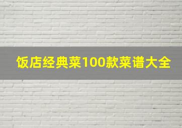 饭店经典菜100款菜谱大全