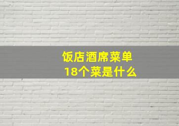 饭店酒席菜单18个菜是什么