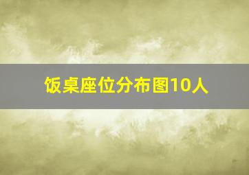 饭桌座位分布图10人