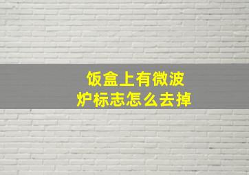 饭盒上有微波炉标志怎么去掉