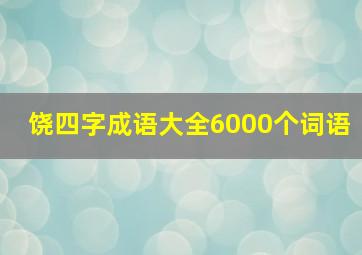 饶四字成语大全6000个词语