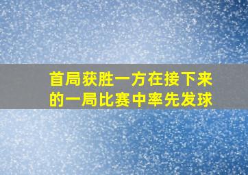 首局获胜一方在接下来的一局比赛中率先发球