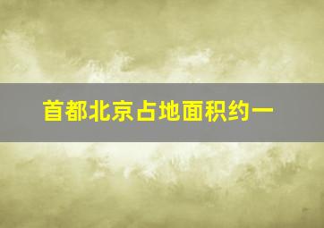 首都北京占地面积约一