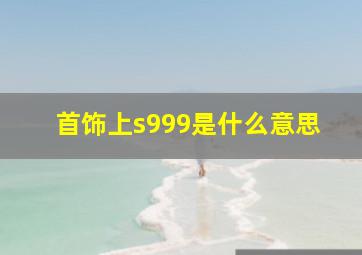 首饰上s999是什么意思