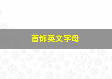 首饰英文字母