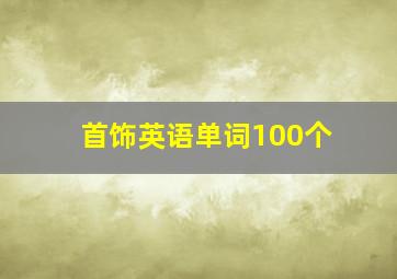 首饰英语单词100个