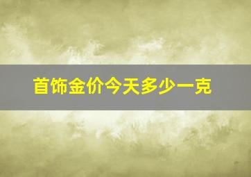 首饰金价今天多少一克