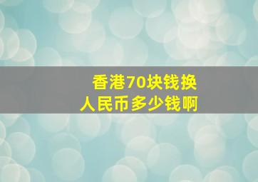 香港70块钱换人民币多少钱啊