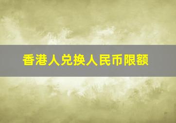 香港人兑换人民币限额