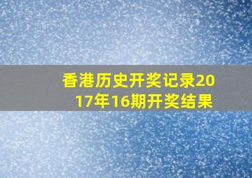 香港历史开奖记录2017年16期开奖结果