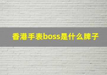 香港手表boss是什么牌子