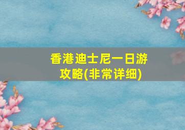 香港迪士尼一日游攻略(非常详细)