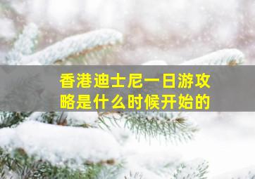 香港迪士尼一日游攻略是什么时候开始的