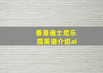 香港迪士尼乐园英语介绍ai