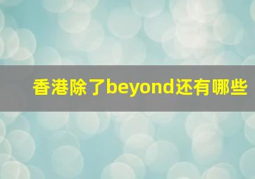 香港除了beyond还有哪些