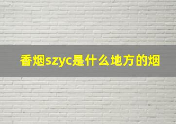 香烟szyc是什么地方的烟