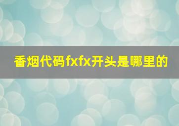 香烟代码fxfx开头是哪里的