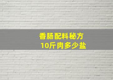 香肠配料秘方10斤肉多少盐