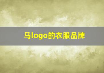 马logo的衣服品牌