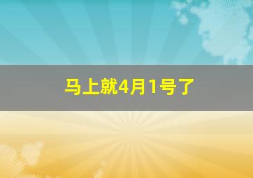 马上就4月1号了