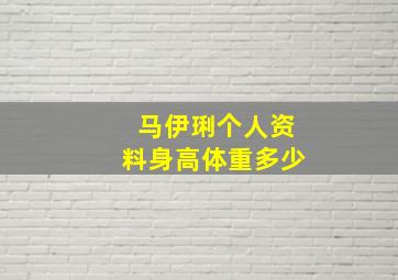 马伊琍个人资料身高体重多少