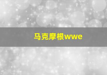 马克摩根wwe