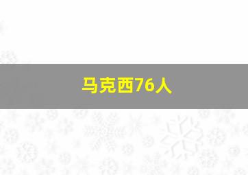 马克西76人