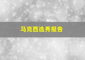 马克西选秀报告