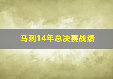 马刺14年总决赛战绩