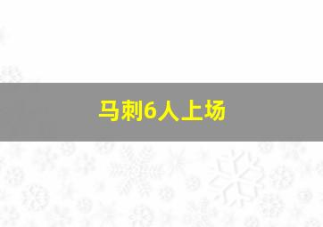 马刺6人上场