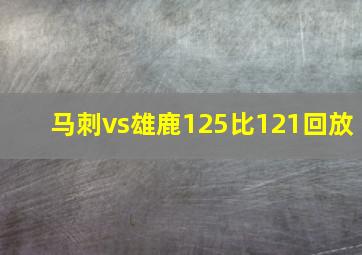 马刺vs雄鹿125比121回放