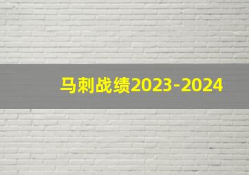 马刺战绩2023-2024