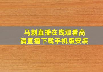 马刺直播在线观看高清直播下载手机版安装