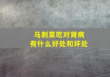 马刺菜吃对肾病有什么好处和坏处