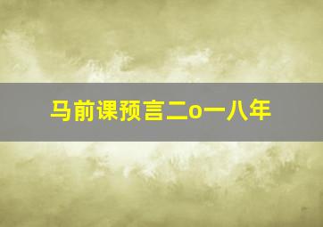 马前课预言二o一八年